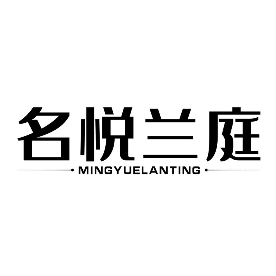 名悦兰庭