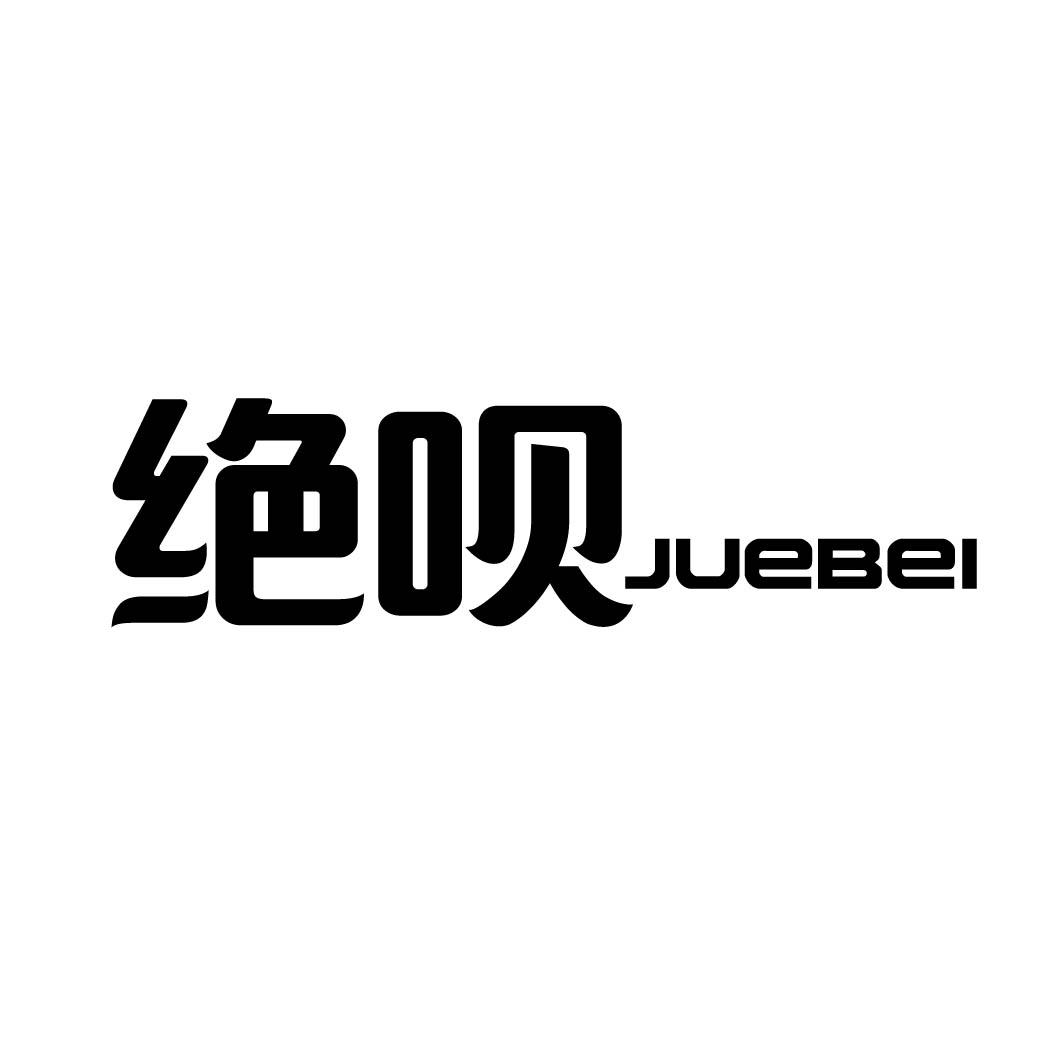 绝呗          (29.30同名）