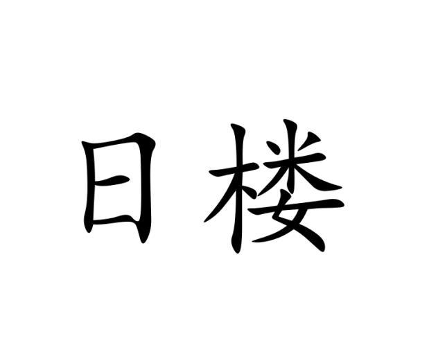 日楼