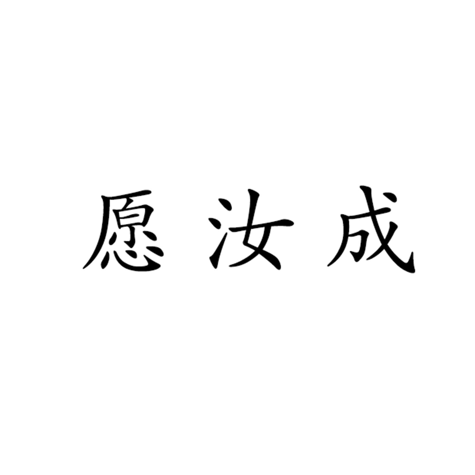 愿汝成