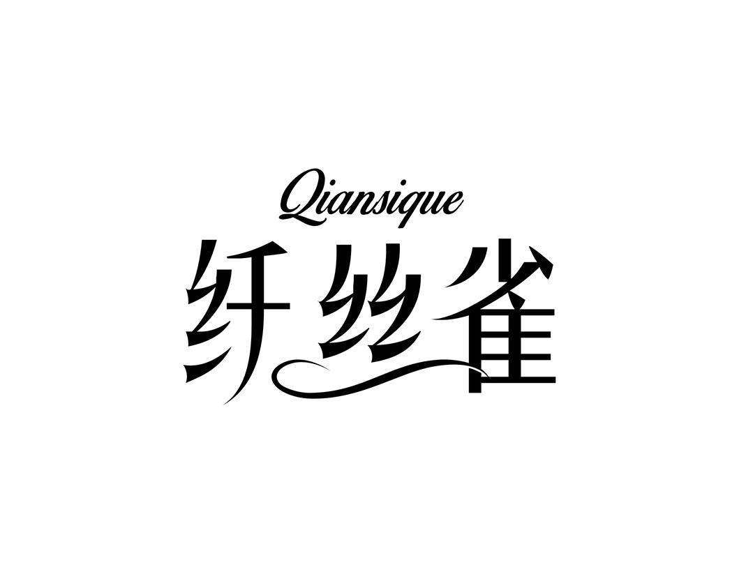 纤丝雀