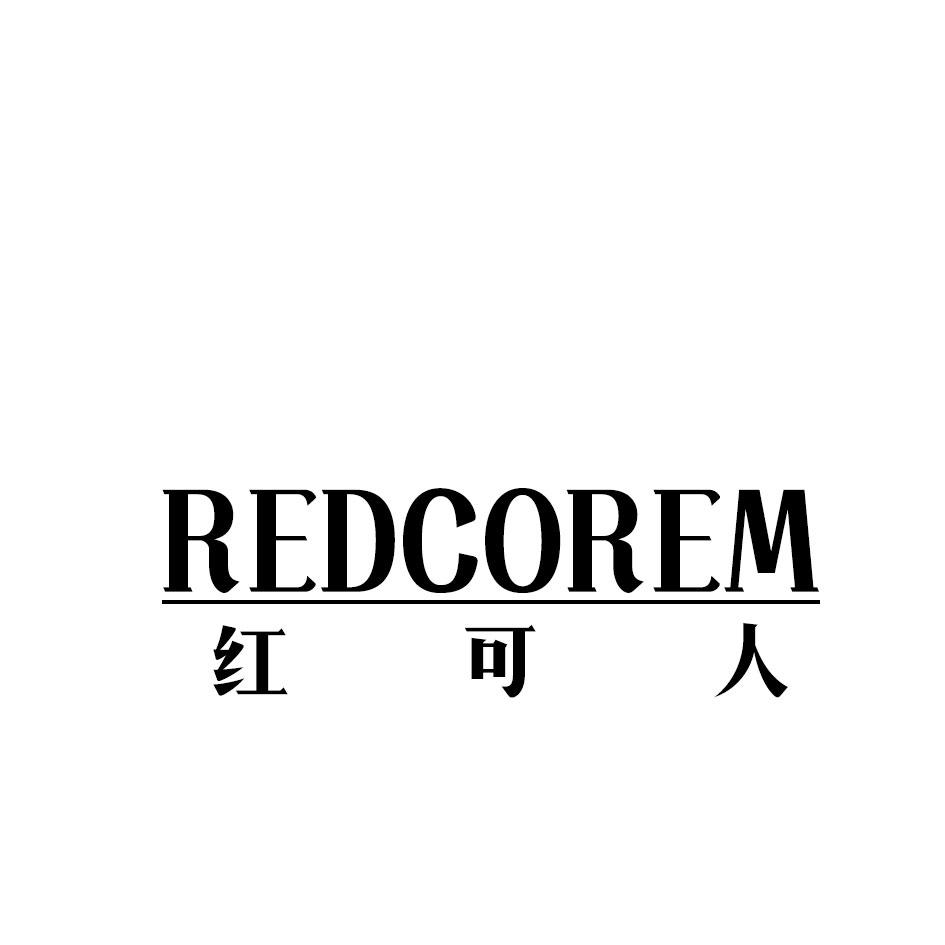 红可人