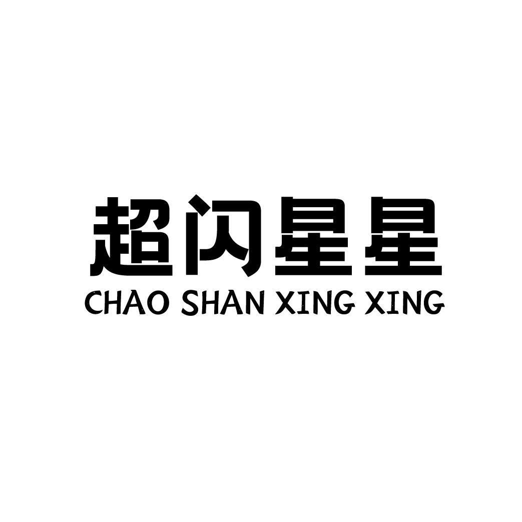 超闪星星