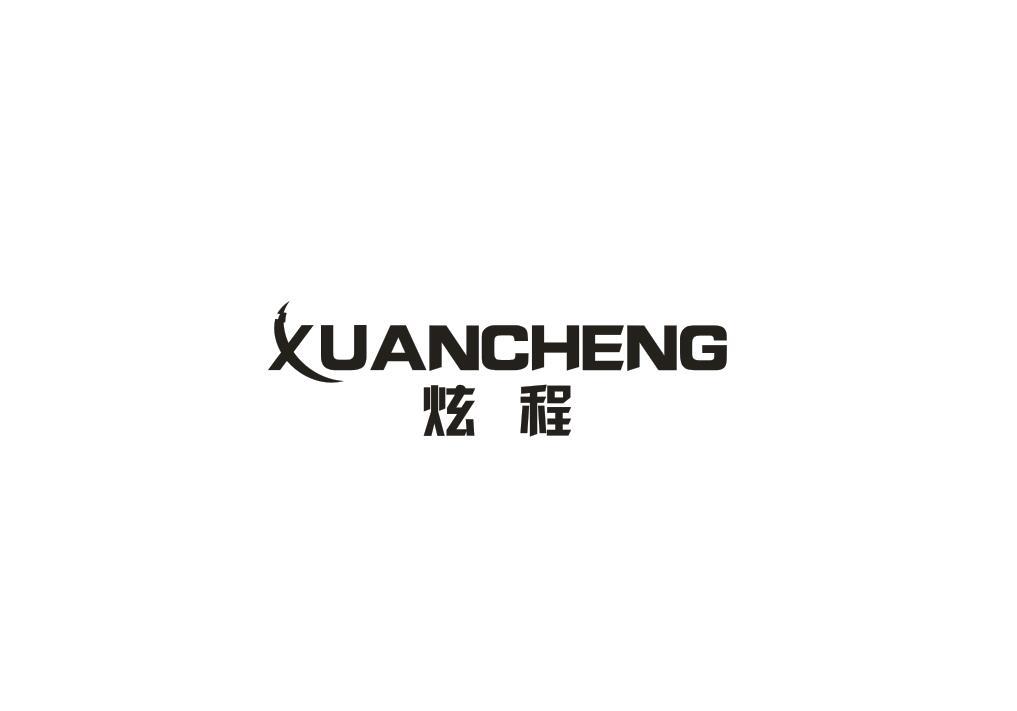 炫程