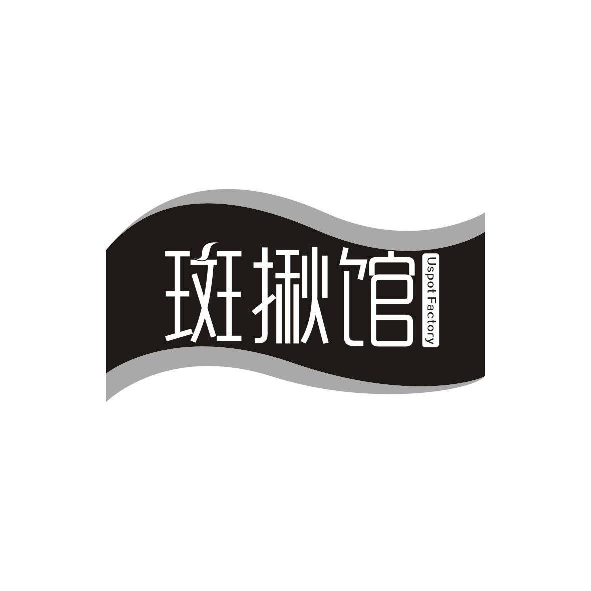 斑揪馆
Uspot Factory