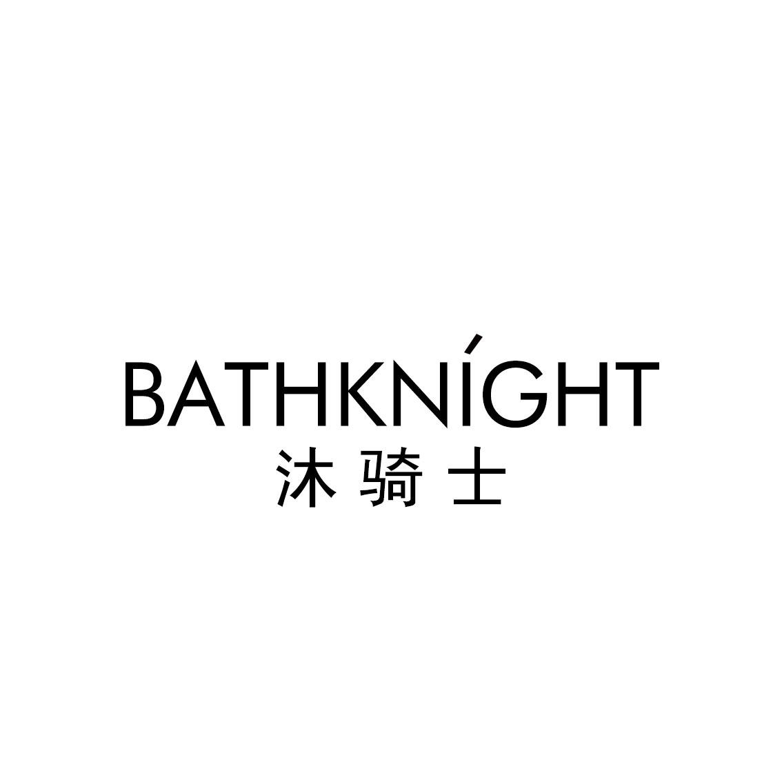 沐骑士