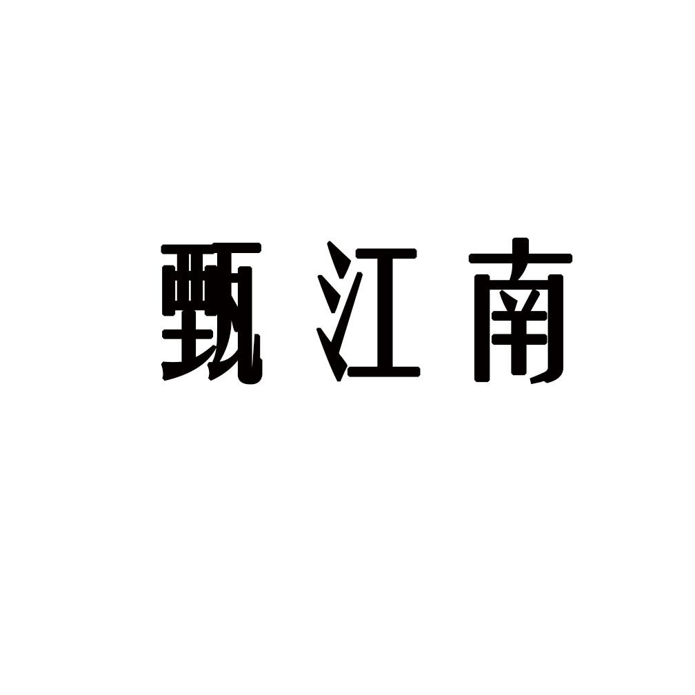 甄江南
