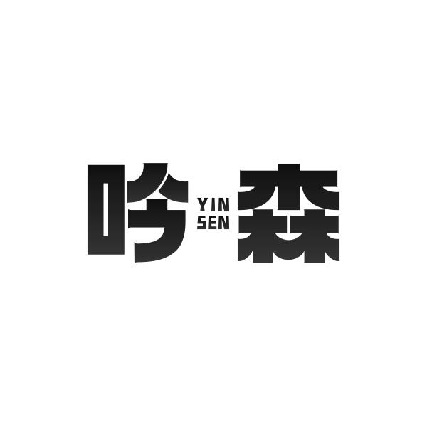吟森YINSEN