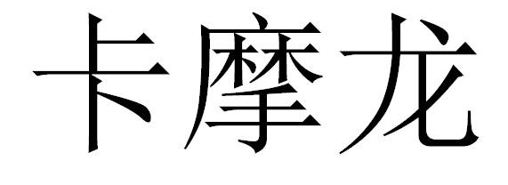 卡摩龙