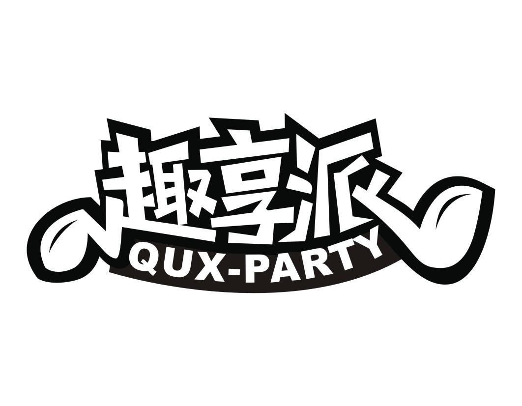 趣享派QUX-PARTY