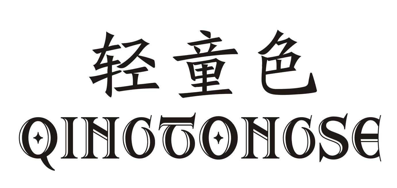 轻童色