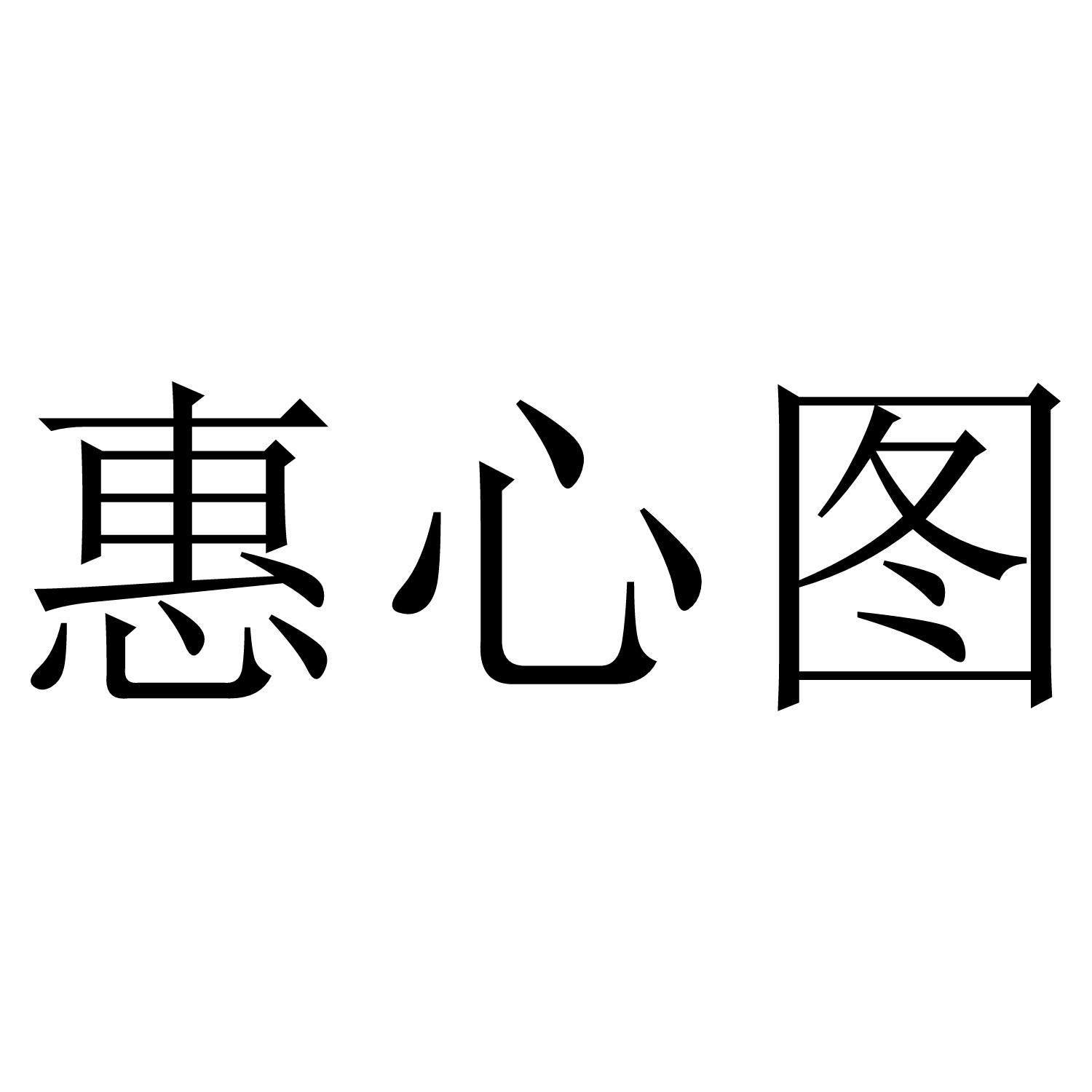 惠心图
