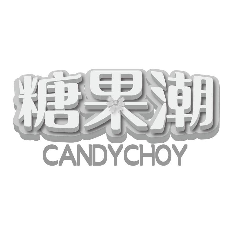 糖果潮CANDYCHOY