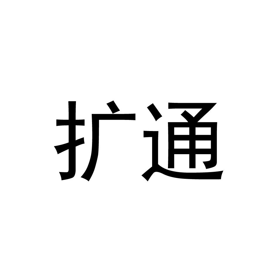 扩通