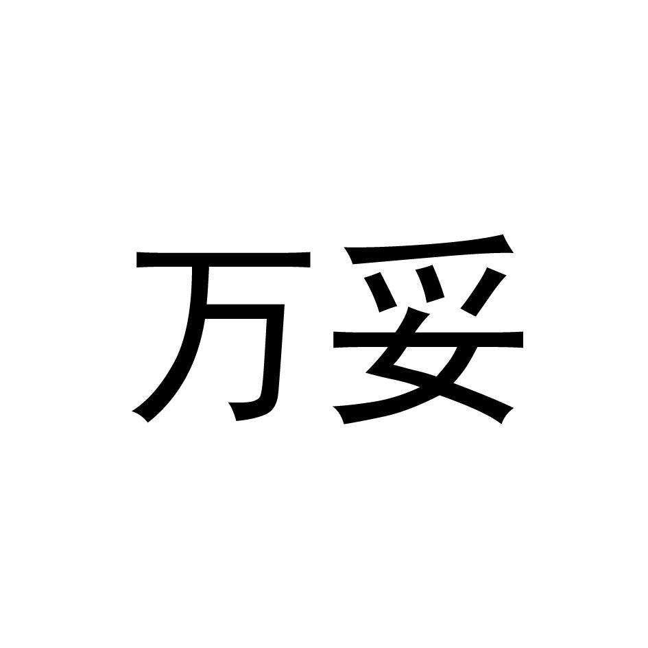 万妥