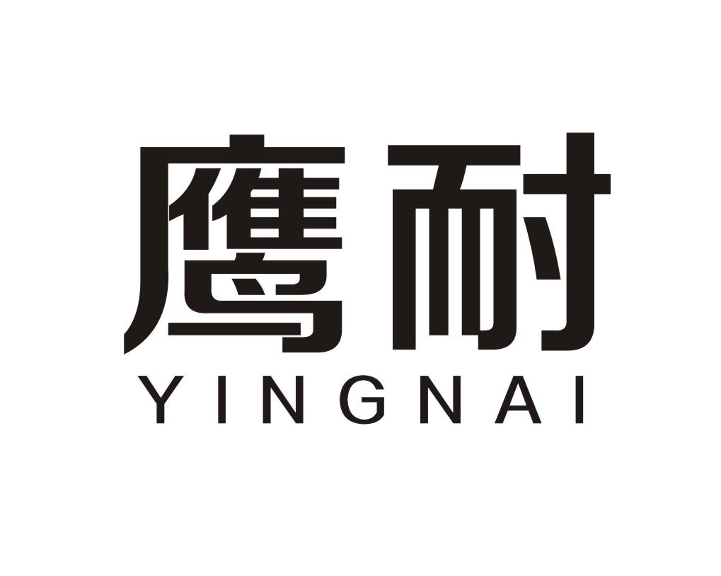 鹰耐