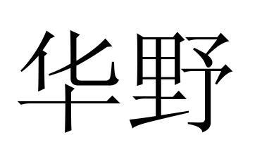 泊言妹妹