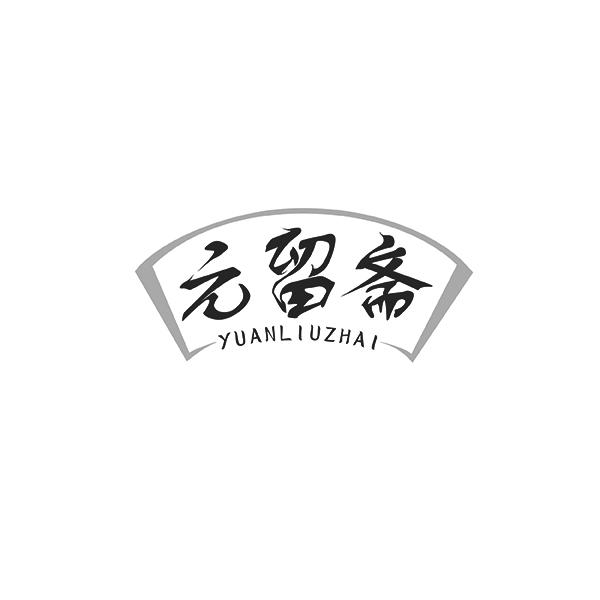 元留斋