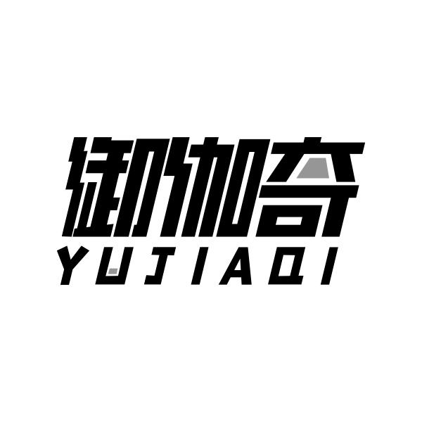 御伽奇YUJIAQI
