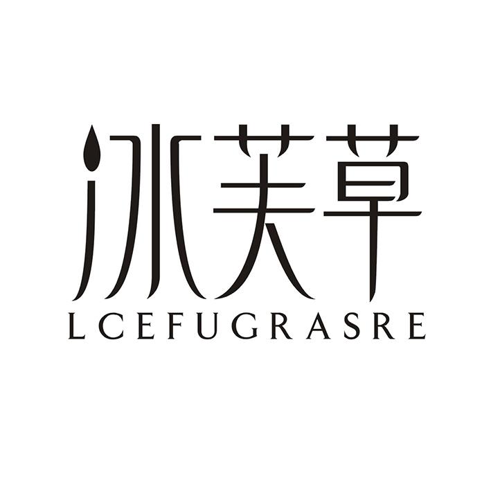 冰芙草 LCEFUGRASRE