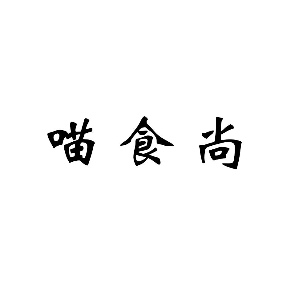 喵食尚