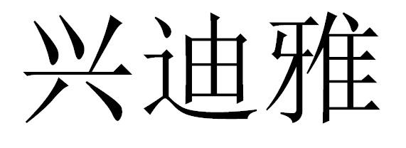 兴迪雅