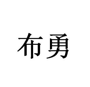布勇