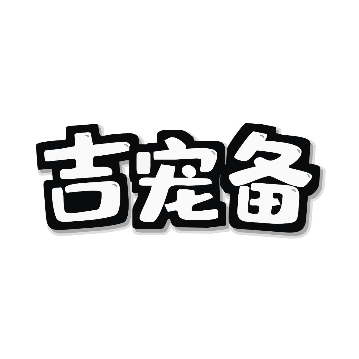 吉宠备