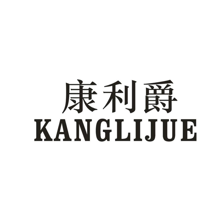 康利爵