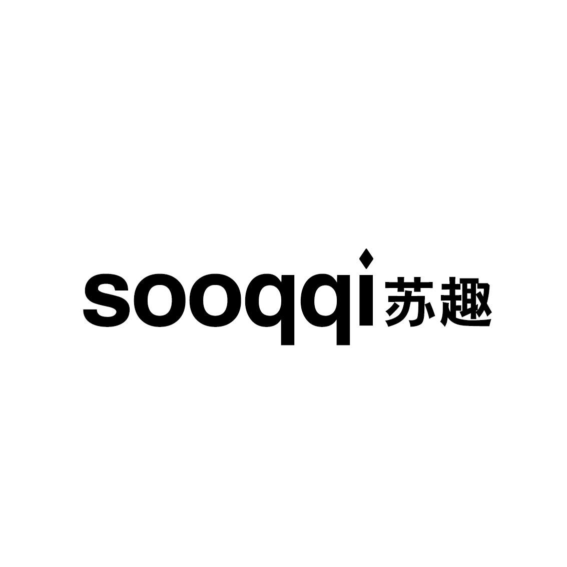 苏趣