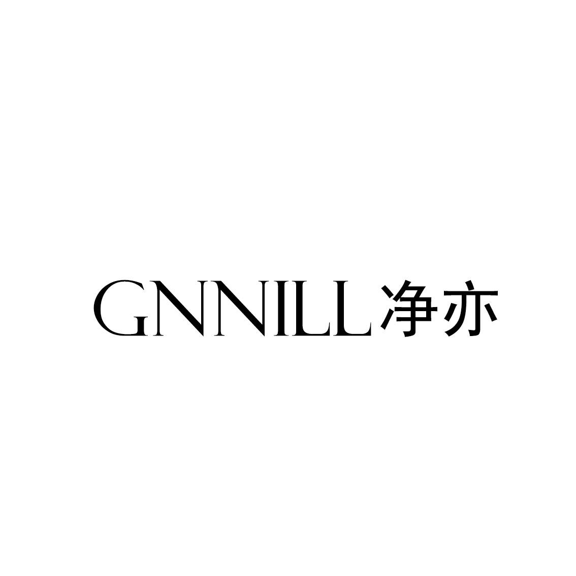 净亦