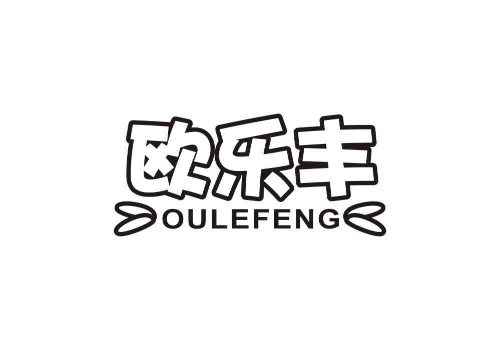 欧乐丰