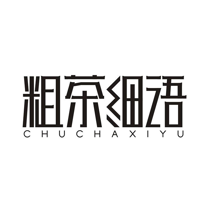 粗茶细语