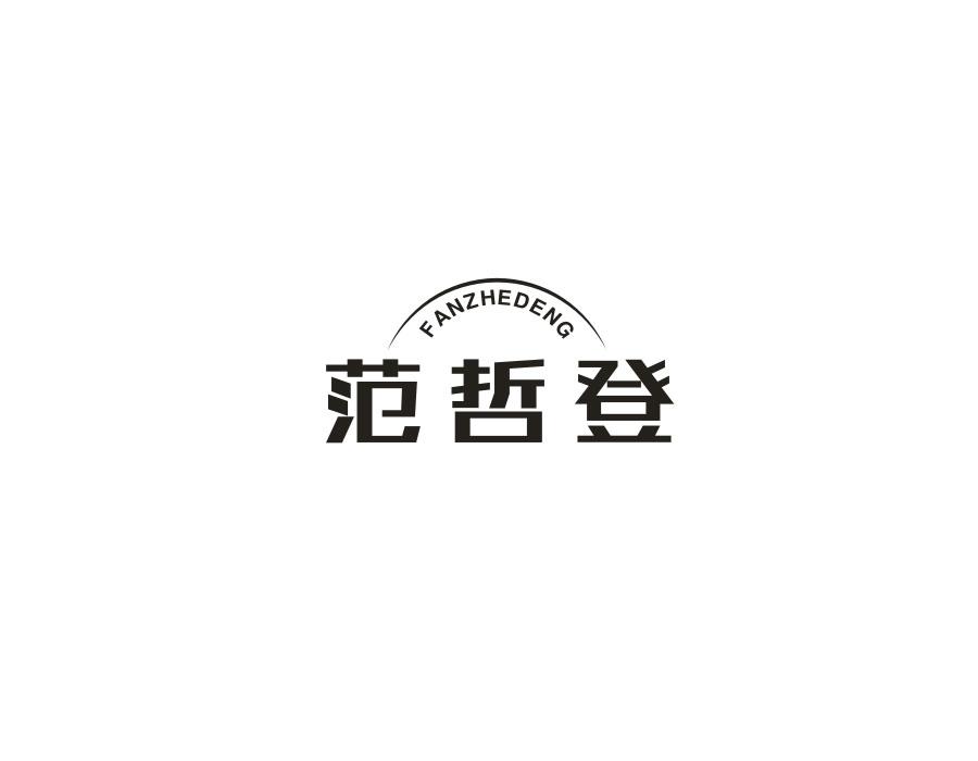范哲登