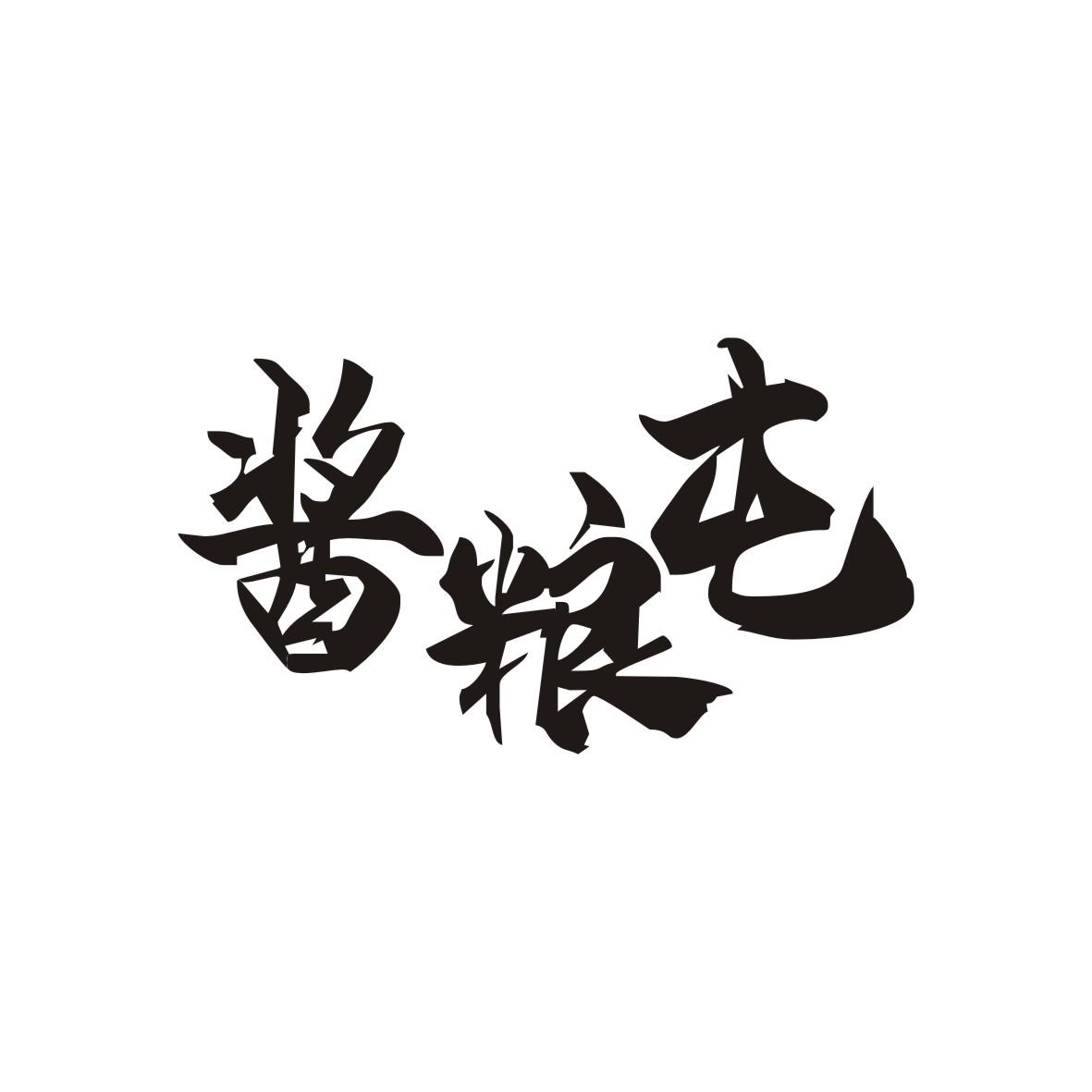 酱粮屯