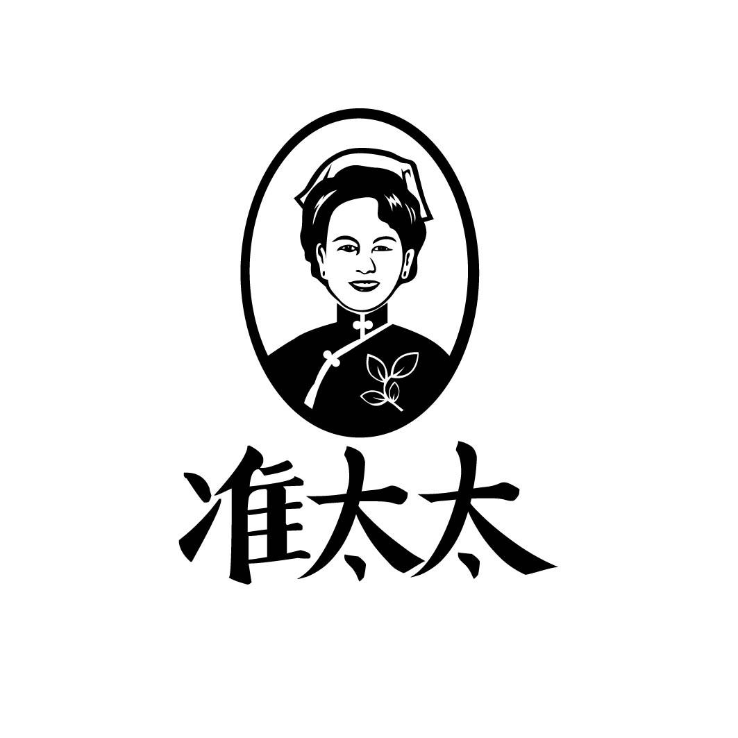 准太太
