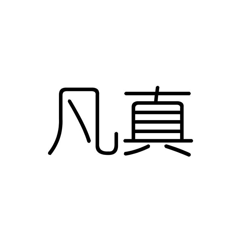 凡真