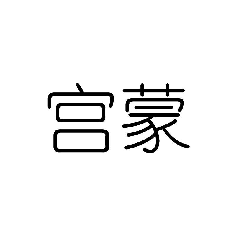 宫蒙
