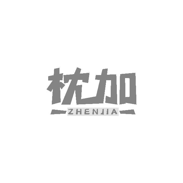 枕加ZHENJIA