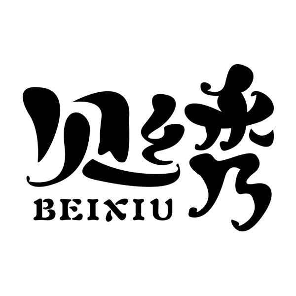 贝绣BEIXIU