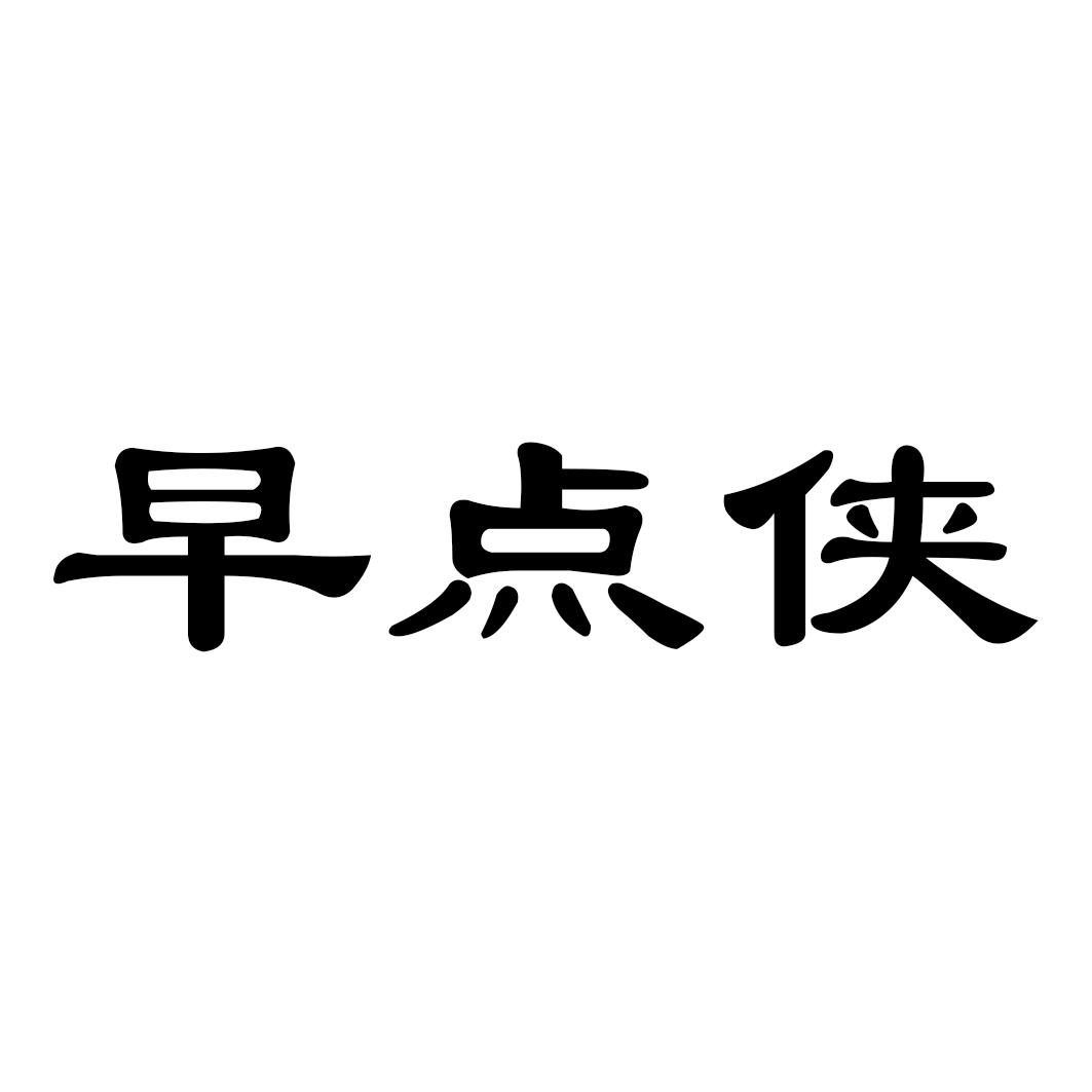 早点侠
