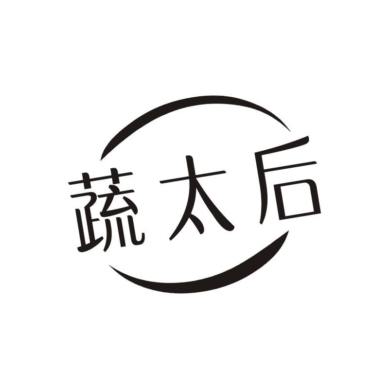 蔬太后