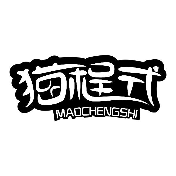 猫程式MAOCHENGSHI