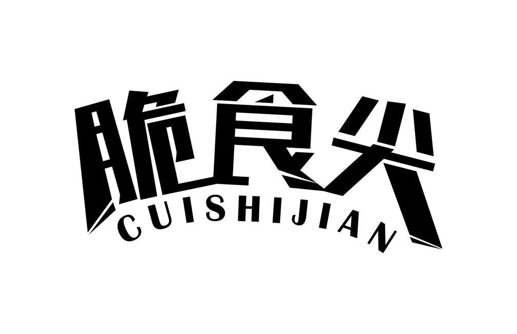 脆食尖