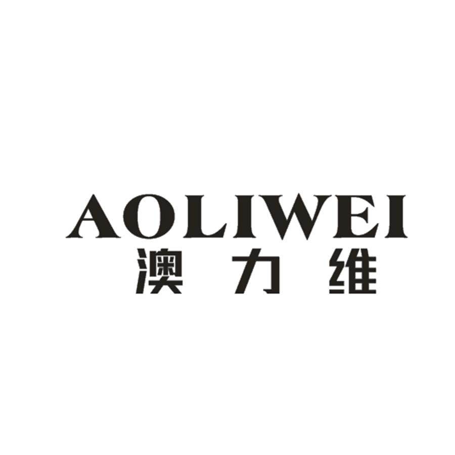 澳力维