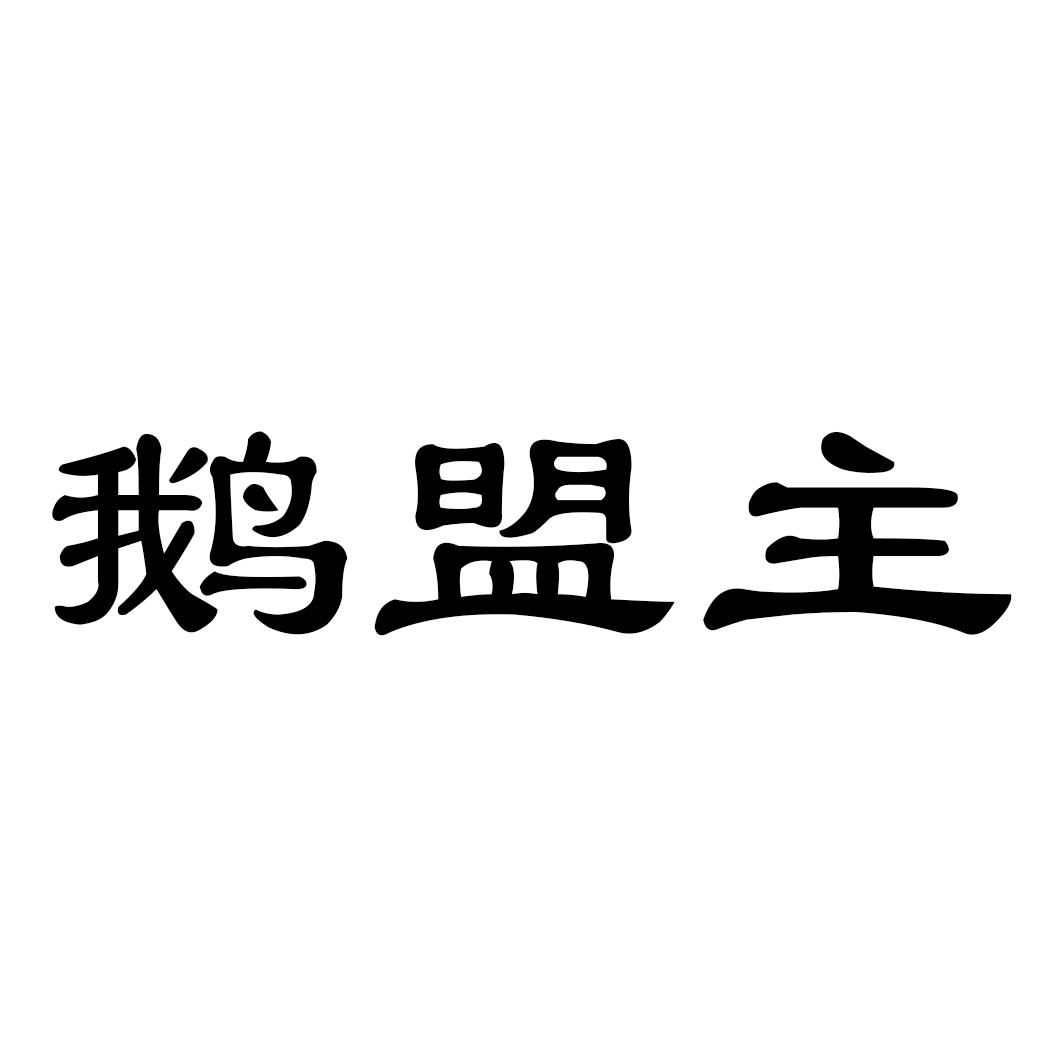 鹅盟主