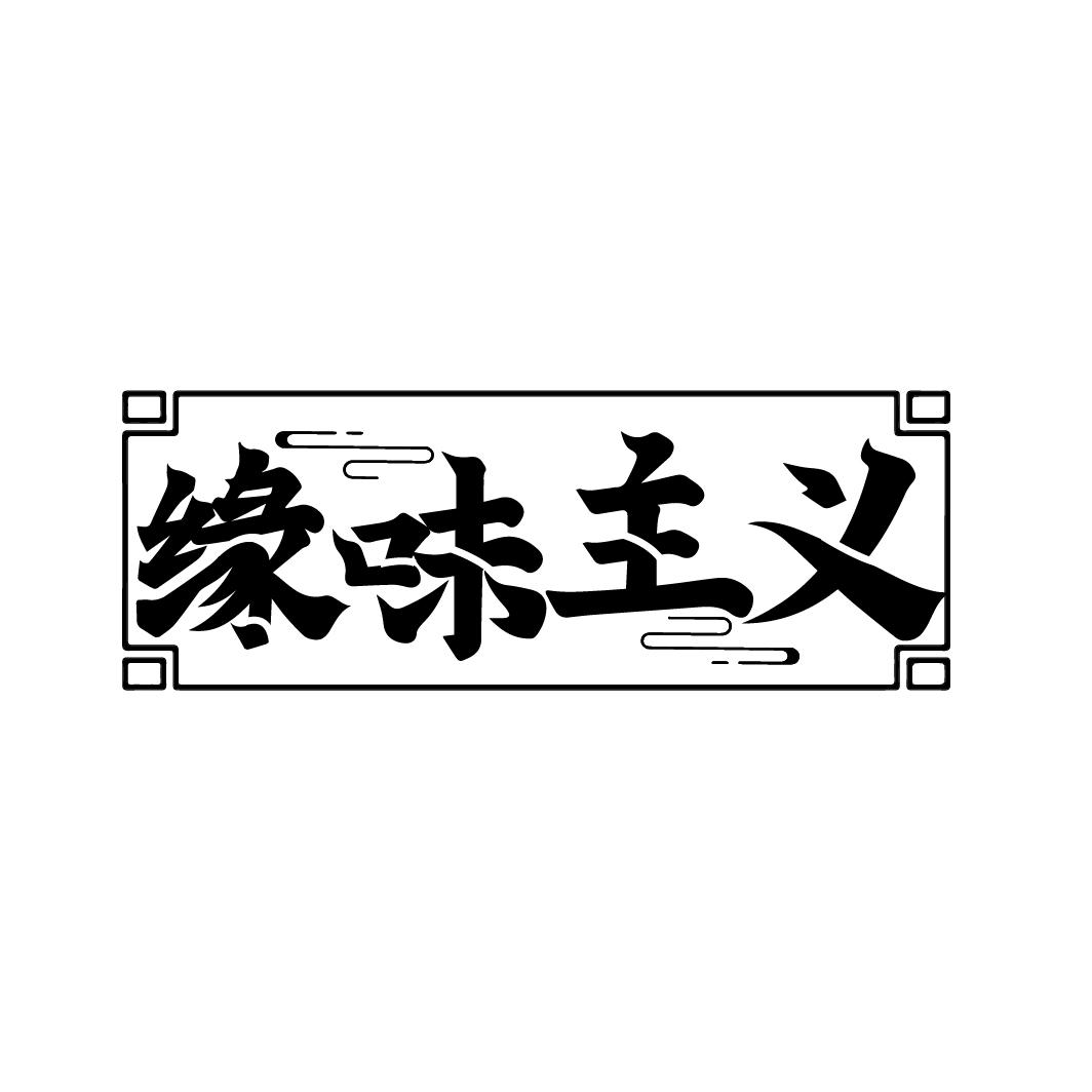 缘味主义
