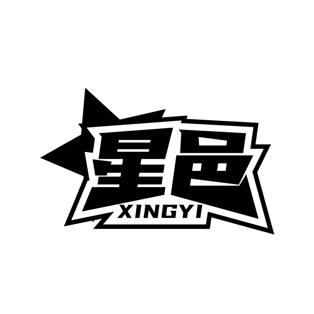 星邑
XINGYI