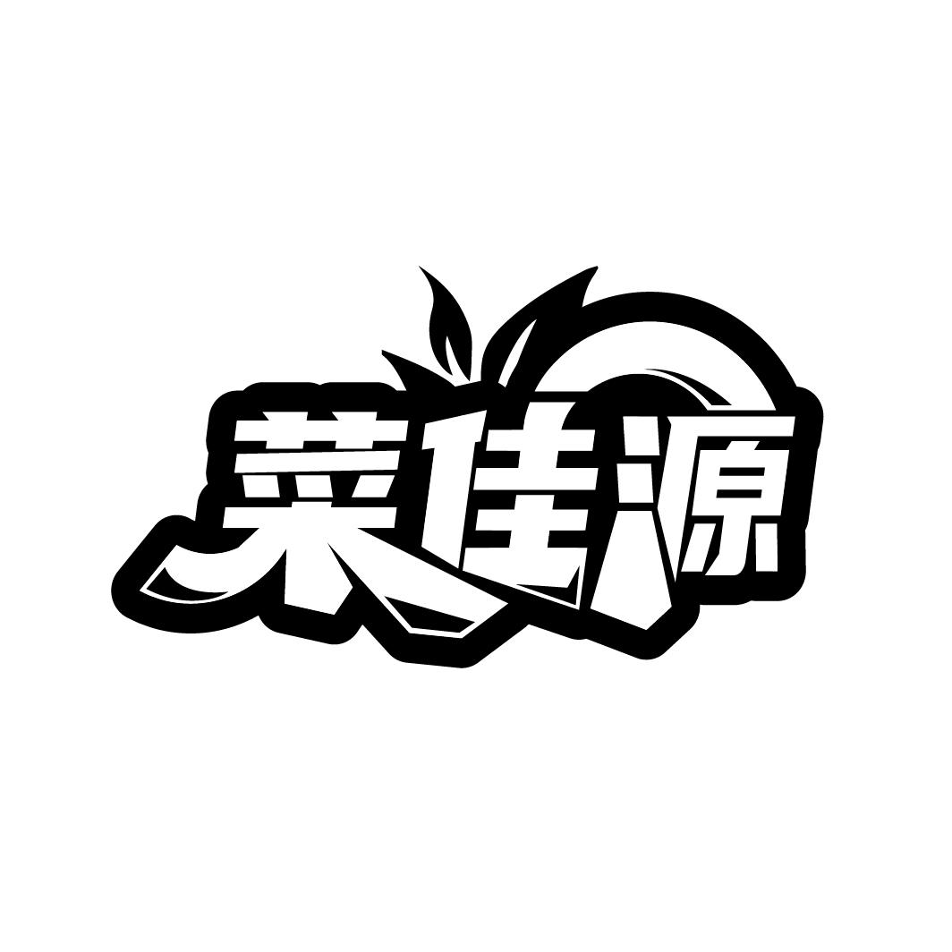 菜佳源
