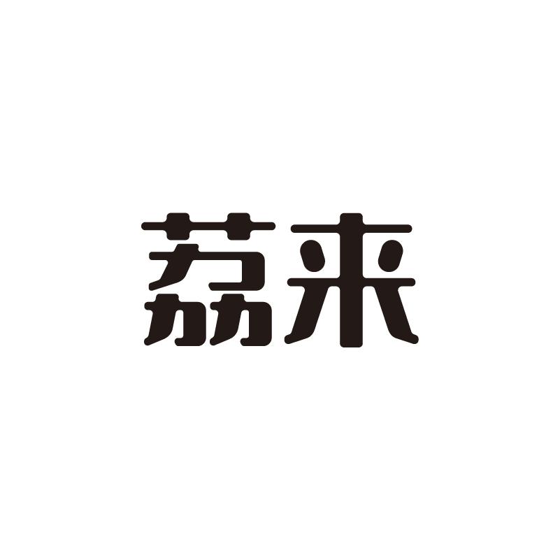 荔来
